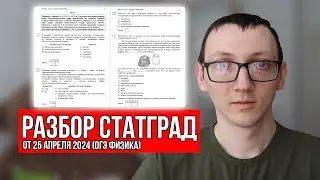 СТАТГРАД ОГЭ Физика 25.04.2024 | Разбор всего варианта