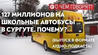 137 миллионов в год на школьные автобусы в Сургуте — почему так много?