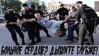 ОМОН: У вас больное сердце? Дышите глубже!
