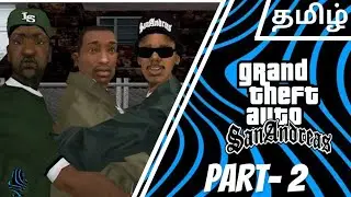 Sweet ஒட தைரியமான துணிவு | GTA San Andreas Part-2 | Gameplay in தமிழ் #gtasanandreas
