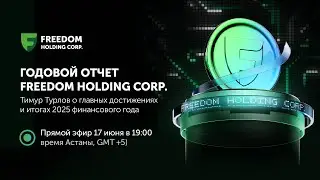 ГОДОВОЙ ОТЧЕТ FREEDOM HOLDING CORP. 2025 | Тимур Турлов - ключевые достижения и планы