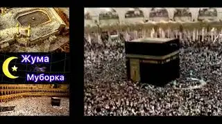 Жума Муборак 2023
