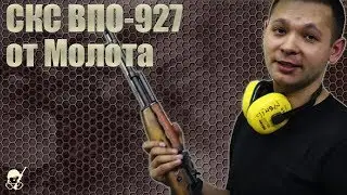 СКС СХ ВПО-927 от завода Молот под патрон 7.62х39. Отстрел и обзор