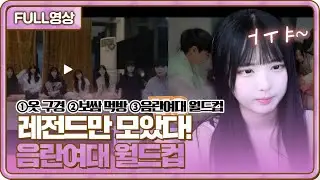레전드만 모았다! 음란여대 월드컵ㅋㅋㅋㅋ [23.08.06 #1 봉순 풀영상]