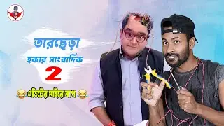 তারছেড়া হকার সাংবাদিক || mayukh ranjan ghosh || Sapan Ahamed || Roasted