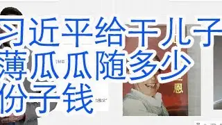 习近平给干儿子薄瓜瓜随了多少份子钱？习近平和薄瓜瓜情同父子，习近平与薄熙来是亲兄弟。