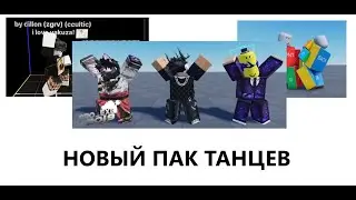 (AUT) !НОВОСТИ! СЛИВ НОВОГО ПАКА ТАНЦЕВ