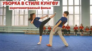 Уборка в стиле кунгфу - короткометражный фильм. Kungfu cleaning - short film