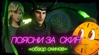 ЛОКИ И СИЛЬВИЯ В ФОРТНАЙТ (НОВЫЕ МАРВЕЛ СКИНЫ)  - ОБЗОР СКИНОВ С ГЕЙМПЛЕЕМ №43 