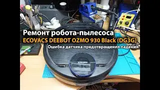 Ремонт робота-пылесоса ECOVACS DEEBOT OZMO 930 Black (DG3G) Ошибка датчика предотвращения падения