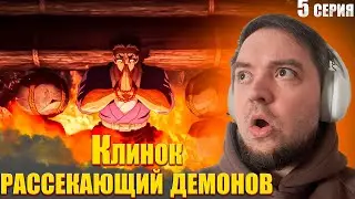 Клинок, рассекающий демонов 4 сезон 5 серия | Реакция на аниме