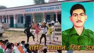 ए देश है वीर जवानों का || शहीद भगवान सिंह राजकीय उच्च प्राथमिक विद्यालय ,इन्दासर चुरू राजस्थान