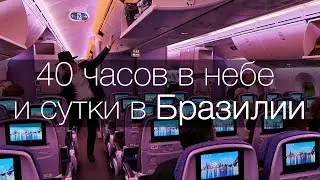 Самая тупая и дорогая поездка в моей жизни (Бразилия, переночевать на другом конце света)