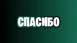 Благодарность мои подписчикам