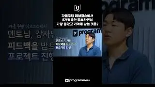 멘토님, 강사님 피드백을 받으면서 프로젝트를 진행할 수 있어서 좋았어요! | 자율주행 데브코스 #프로그래머스 #데브코스 #부트캠프