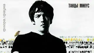 Танцы Минус - Город (Инструментал)