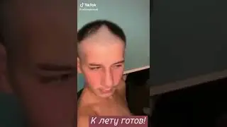 К лету готов😂😂😂
