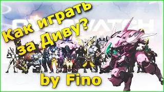 Overwatch гайд на Диву
