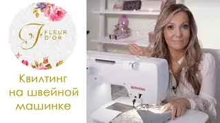 Квилтинг на швейной машинке. Что это такое?