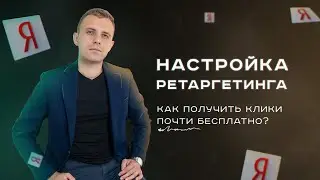Настройка ретаргетинга в Яндексе — как привести клиентов на сайт почти бесплатно