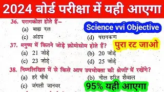 Science Important Objective 2024 || Science vvi Objective 2024 || Science vvi Objective Question