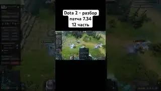 Dota 2 | Разбор патча 7.34 - 12 часть 
