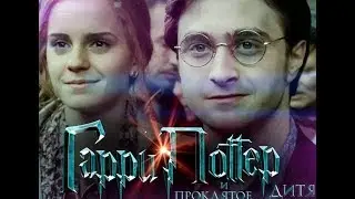 Гарри Поттер и Проклятое Дитя Часть 1 Русский Тизер Трейлер 2018fm