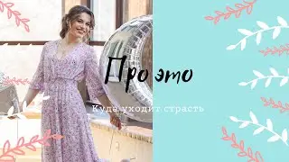 Про ЭТО. Как вернуть секс в отношения.