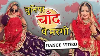 Duniya chand pr margi || दुनिया चाँद पर मरगी || Dance Cover || Pooja Dhakar