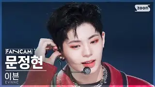 [안방1열 직캠4K] 이븐 문정현 'UGLY' (EVNNE MUN JUNG HYUN FanCam) @SBS Inkigayo 240128