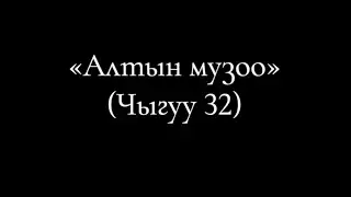 24 Алтын музоо