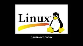 В главных ролях: Linux