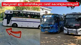 ആദ്യമായ് പഴനി - മൂന്നാർ റോഡിൽ ഇവനെ കൊണ്ടുപോയപ്പോൾ 😨