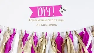 Гирлянда из кисточек своими руками (DIY) | Идеи от WESTWING