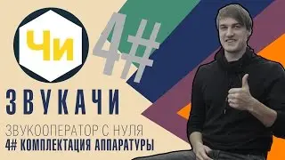 Звукачи #4 Звукооператор с нуля. Комплектация аппаратуры