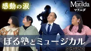 ミュージカル初心者“ぼる塾”に斎藤さん出演『マチルダ』を本気で勧めてみた【絶対に感動泣けます】