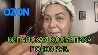 Скупила в Ozon  всю косметику по 100 руб.!! 😱
