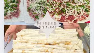 БЕРУ ОБЫЧНЫЙ ФАРШ И ЛАВАШ, а ПОЛУЧАЕТСЯ ТАКАЯ ВКУСНЯТИНА. ТОП 3 РЕЦЕПТЫ ИЗ ЛАВАША.