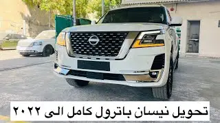 تحويل و ترهيم نيسان باترول الى ٢٠٢٢ كامل Nissan Patrol fully Upgraded to 2022