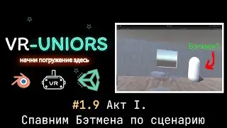 VR-Uniors. #1.9 Пишем сценарные скрипты