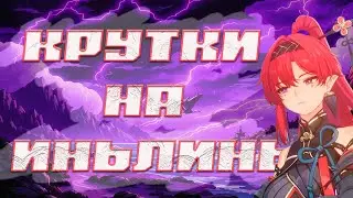 WuW/Круточки ИньЛинь