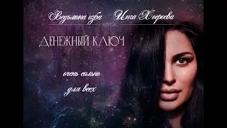 ДЕНЕЖНЫЙ КЛЮЧ. ОЧЕНЬ СИЛЬНО. ДЛЯ ВСЕХ. ВЕДЬМИНА ИЗБА⚜️ИНГА ХОСРОЕВА