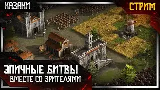 🔴 Казаки 3❗ Мультиплеер со зрителями