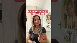 ВАШЕ БУДУЩЕЕ ДО КОНЦА ЛЕТА 