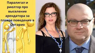 Паралигал и риелтор про выселение арендатора за плохое поведение в Онтарио