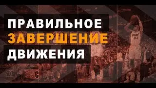 🏀 Правильное завершение движения 📈