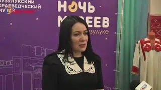 Ночь в музее: 