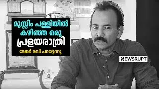 NIMISHA TOM | മുസ്ലീം പള്ളിയില്‍ കഴിഞ്ഞ ഒരു പ്രളയരാത്രി; അനുഭവങ്ങള്‍ മേജര്‍ രവി പങ്ക് വെയ്ക്കുന്നു