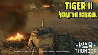 Тигр 2 Тащит против любых танков. War Thunder (АБ)