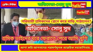 #পরিযায়ী #শ্রমীক প্লেনে করে বাড়ি পাঠালেন আভিনেতা সোনু সুদ